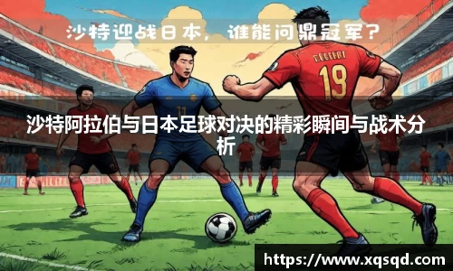 沙特阿拉伯与日本足球对决的精彩瞬间与战术分析
