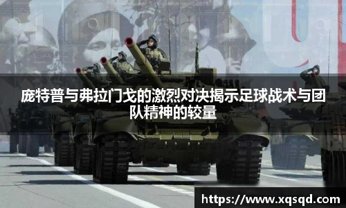 庞特普与弗拉门戈的激烈对决揭示足球战术与团队精神的较量