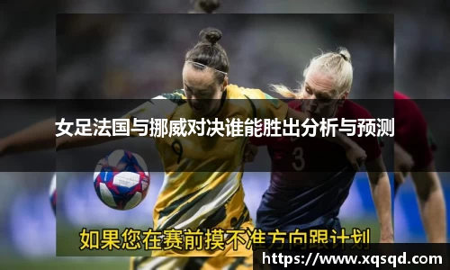 女足法国与挪威对决谁能胜出分析与预测