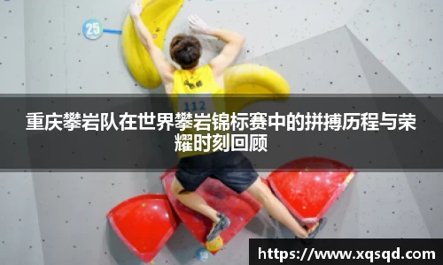 重庆攀岩队在世界攀岩锦标赛中的拼搏历程与荣耀时刻回顾