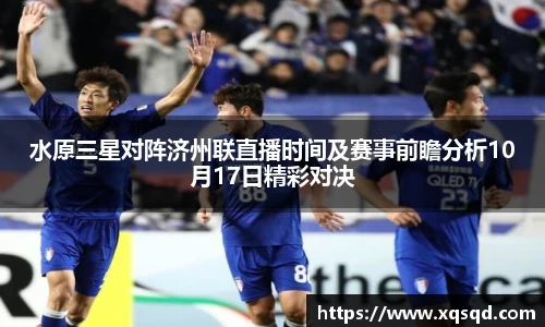 水原三星对阵济州联直播时间及赛事前瞻分析10月17日精彩对决