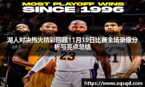 湖人对决热火精彩回顾11月19日比赛全场录像分析与亮点总结