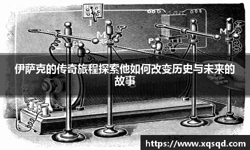 伊萨克的传奇旅程探索他如何改变历史与未来的故事